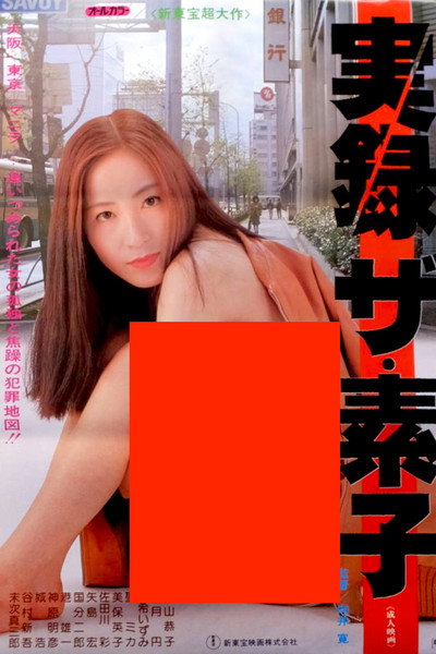 Póster de Jitsuroku the motoko
