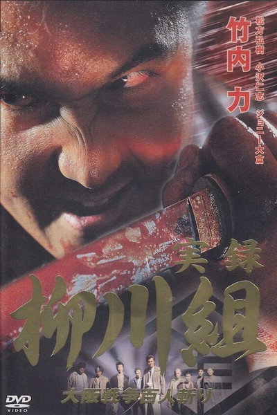 Póster de Jitsuroku Yanagawa-gumi Jiro Yanagawa Densetsu - kanketsu