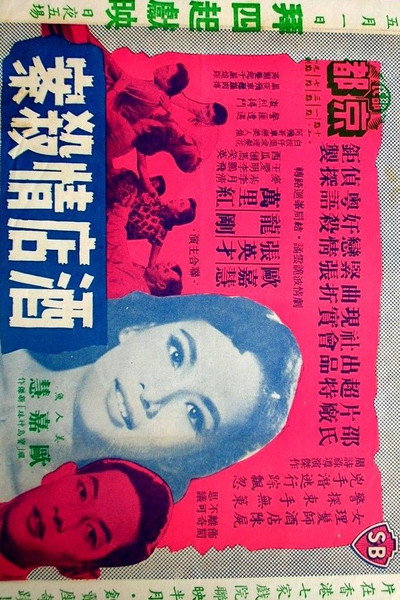 Póster de Jiu dian qing sha an