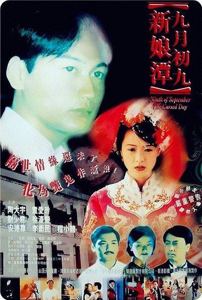 Póster de Jiu yue chu jiu: Xin niang tan