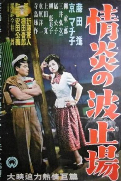 Póster de Joen no hatoba