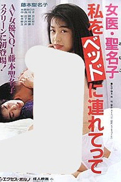 Póster de Joi Minako: Watashi o bed ni tsuretette