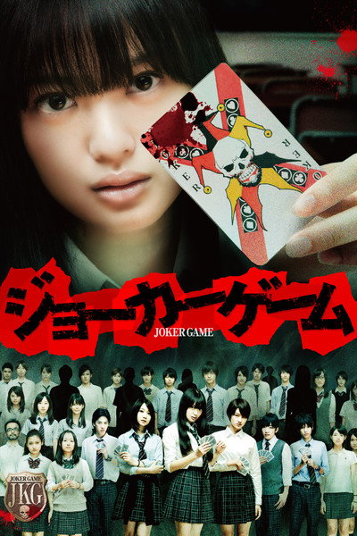 Póster de Joker Game