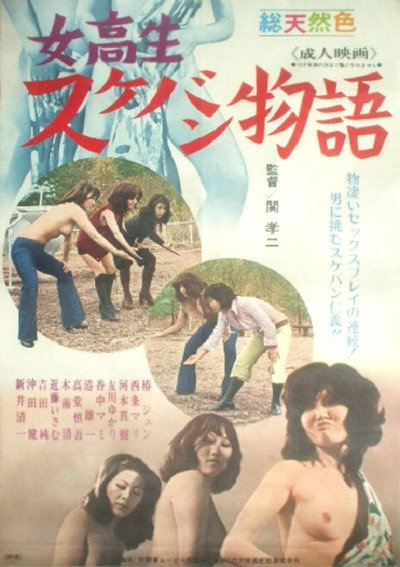 Póster de Jokôsei sukeban monogatari