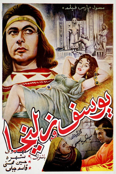 Póster de Joseph and Potiphar's Wife