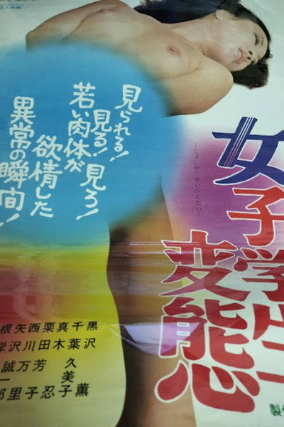 Póster de Joshi gakusei hentai