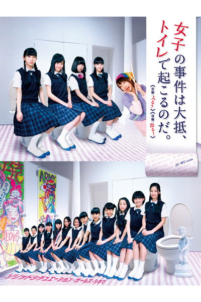 Póster de Joshi no jiken wa taitei toilet de okorunoda Part 1