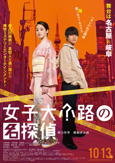 Póster de Joshidaikoji no Meitantei