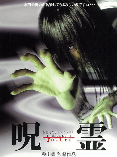 Póster de Ju-lei: shinrei misuterii fairu