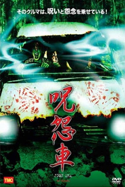Póster de Ju-on Car