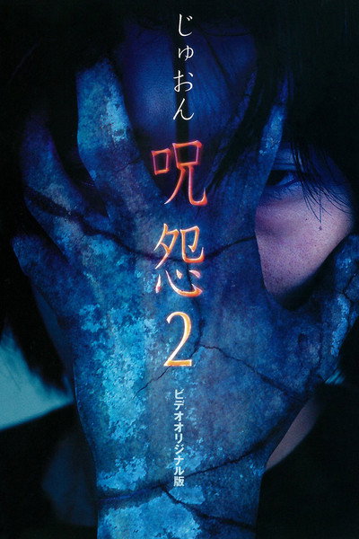 Póster de Ju-on: The Curse 2