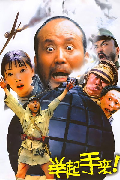 Póster de Ju Qi Shou Lai