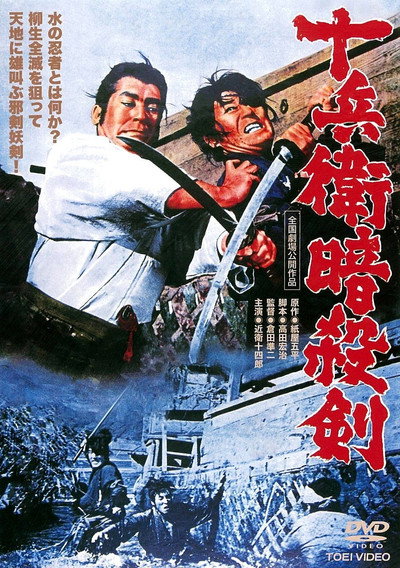 Póster de Jûbei ansatsu-ken