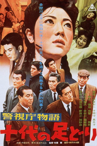 Póster de Jûdai no âshidôri