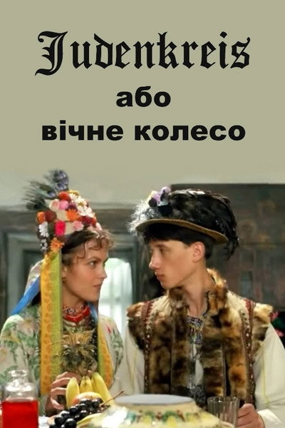 Póster de Judenkreis, abo vichne koleso