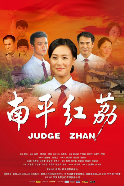 Póster de Judge Zhan