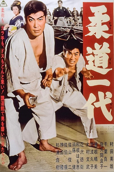 Póster de Judo ichidai