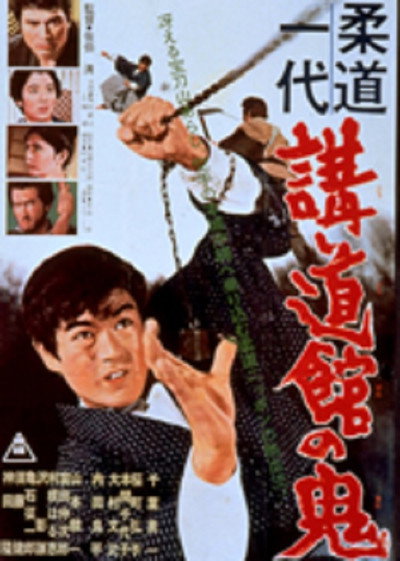 Póster de Judo ichidai: kôdokan no ôni