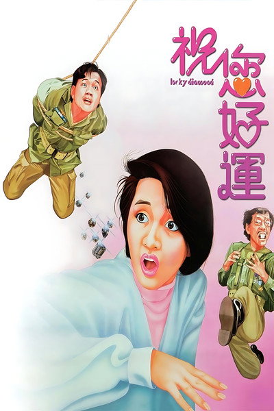 Póster de Juk nei ho wan
