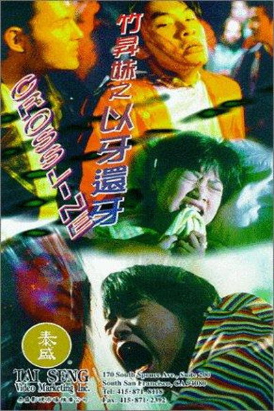 Póster de Juk sing mooi: Yee ah suen ah