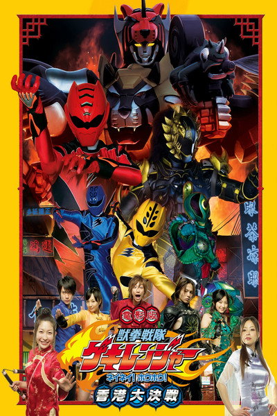 Póster de Juken sentai Gekiranger: Nei-Nei! Hou-Hou! Hong Kong Decisive Battle