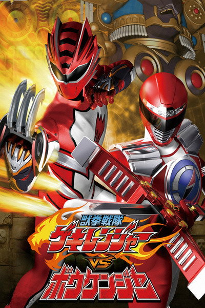 Póster de Juken sentai Gekiranger vs. Boukenger