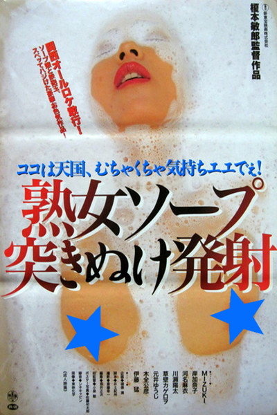 Póster de Jukujo soap: Tsukinuke hassha