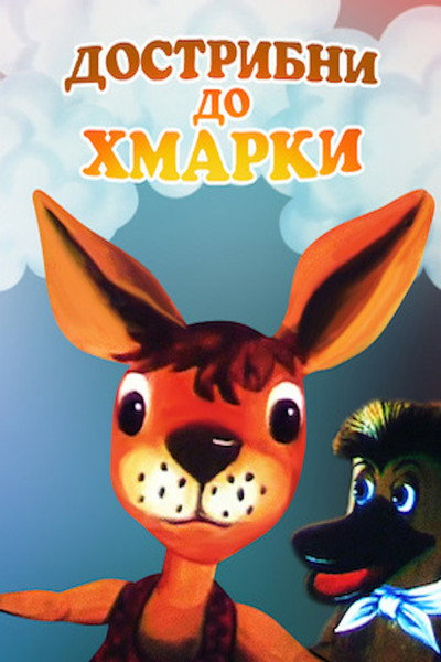 Póster de Jump to the Cloud