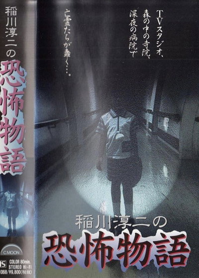 Póster de Junji Inagawa's the Story of Terror