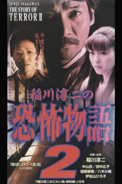 Póster de Junji Inagawa's the Story of Terror II