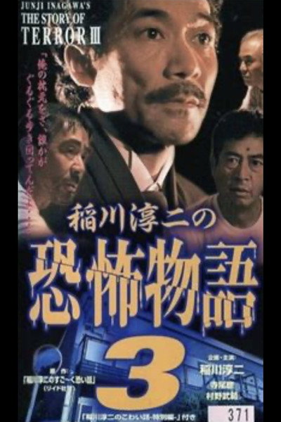Póster de Junji Inagawa's the Story of Terror III