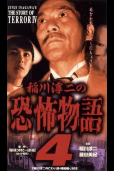 Póster de Junji Inagawa's the Story of Terror IV