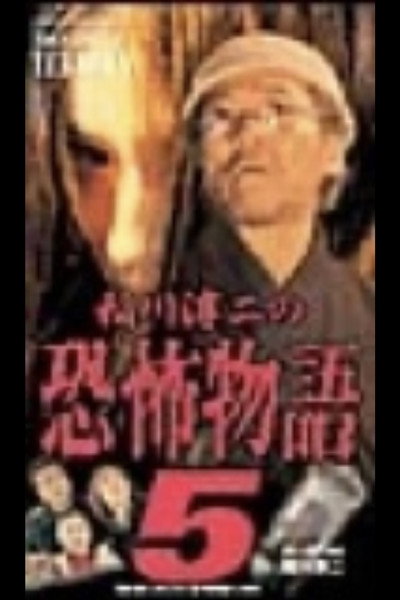 Póster de Junji Inagawa's the Story of Terror V