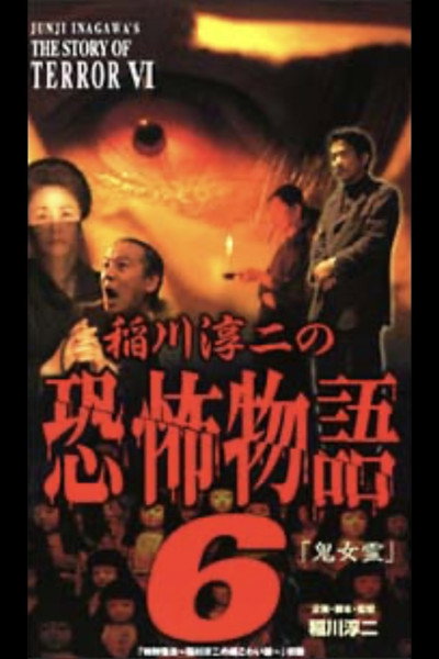 Póster de Junji Inagawa's the Story of Terror VI
