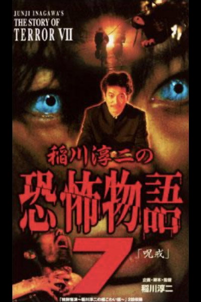 Póster de Junji Inagawa's the Story of Terror VII