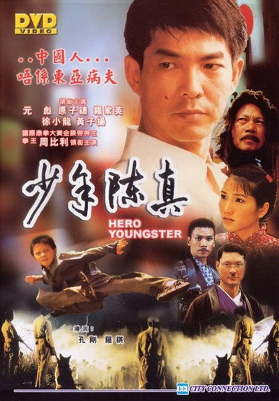 Póster de Juvenile Chen Zhen