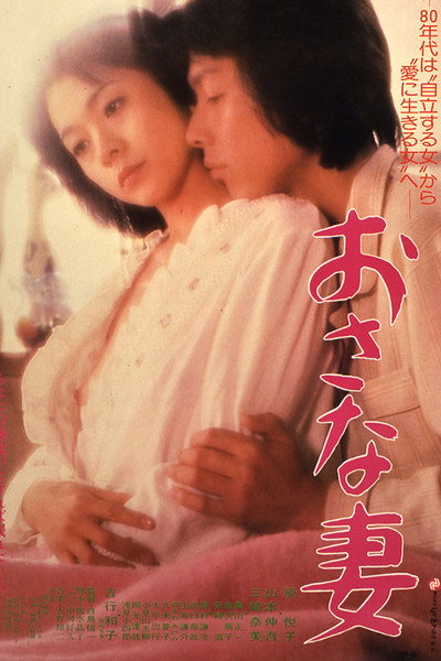 Póster de Juvenile Wife