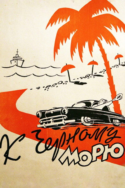 Póster de K Chyornomu moryu