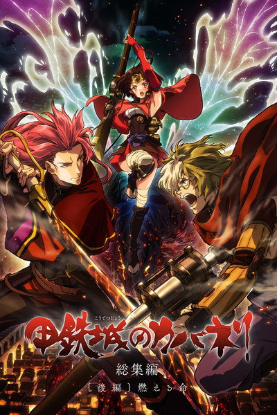 Póster de Kabaneri of the Iron Fortress Movie: Burning Life