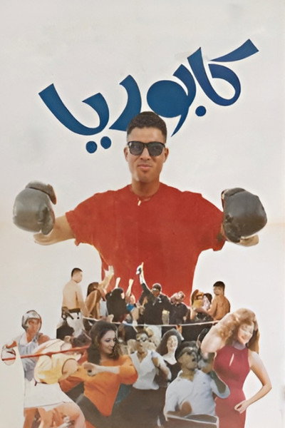 Póster de Kaboria