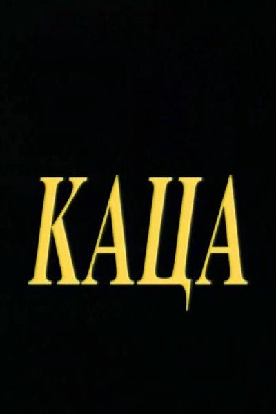 Póster de Kaca