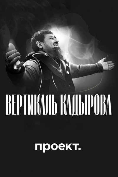 Póster de Kadyrov's Vertical
