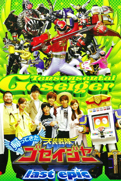Póster de Kaettekita Tensô Sentai Goseijâ: Rasuto Epikku - Gosei Tenshi ga Kokuminteki Aidoru ni?!