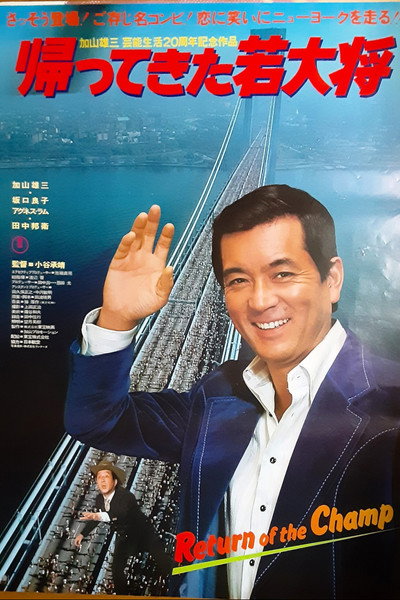 Póster de Kaettekita wakadaishô