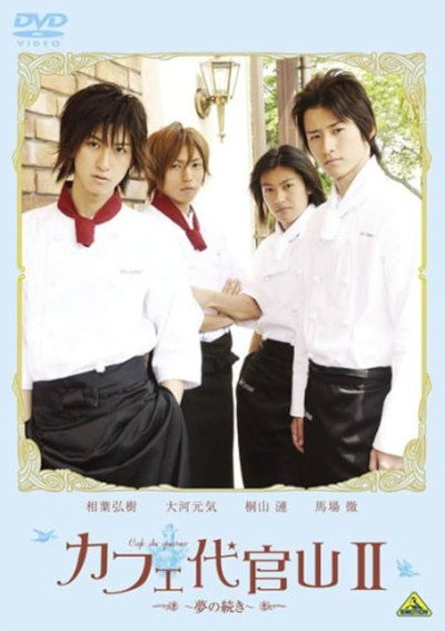 Póster de Kafe Daikanyama II: Yume no tsuzuki