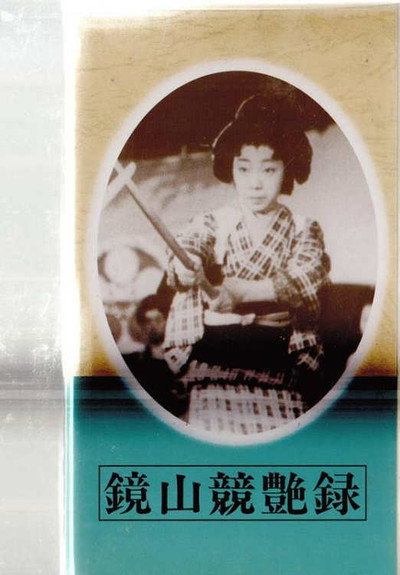 Póster de Kagamiyama kyôenroku