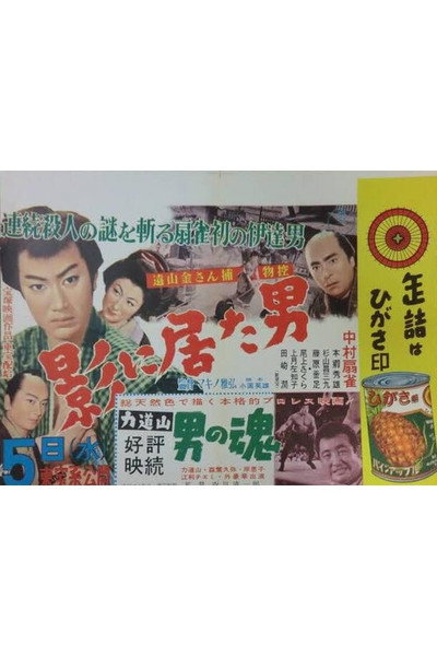 Póster de Kage ni ita otoko