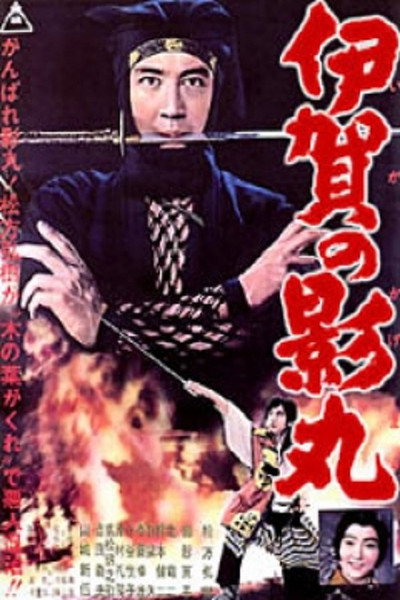 Póster de Kagemaru of the Iga Clan