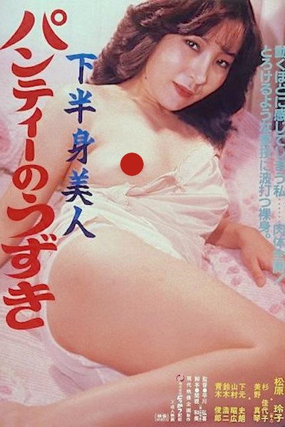 Póster de Kahanshin bijin: Panty no uzuki