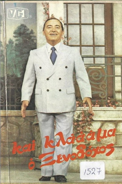 Póster de Kai klaaaama... o xenodohos